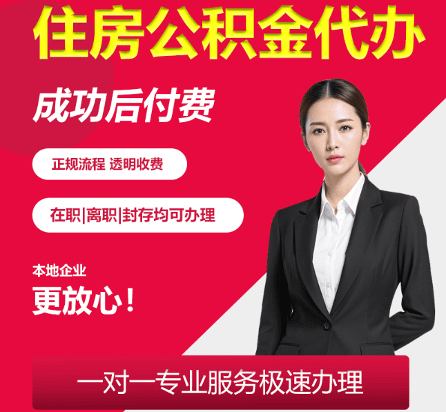 盖州住房公积金代办