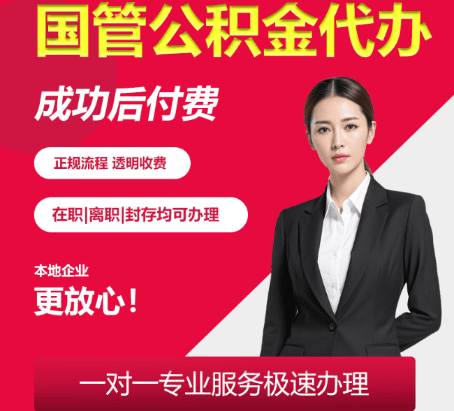 盖州国管公积金代办